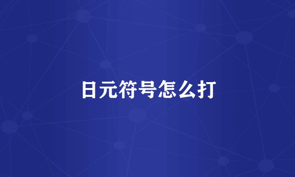 日元符号怎么打