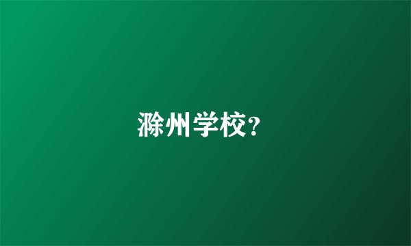滁州学校？