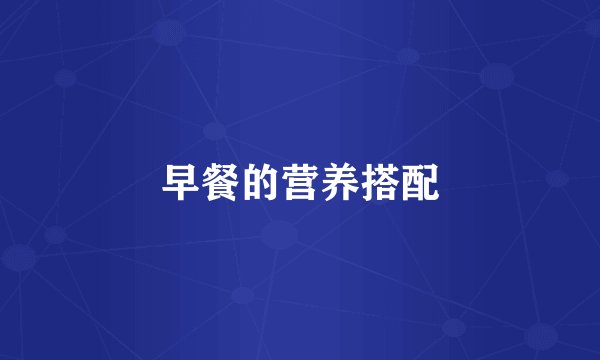 早餐的营养搭配