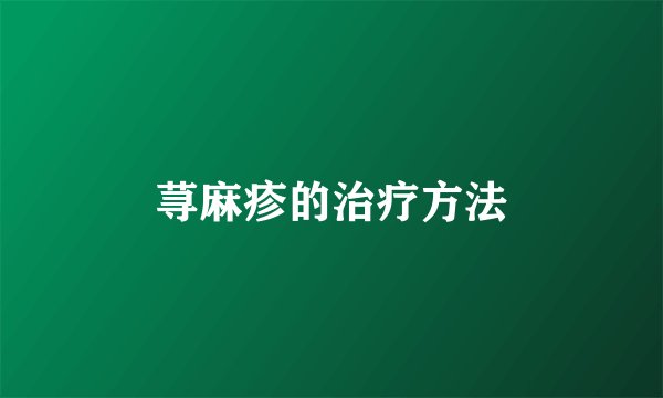 荨麻疹的治疗方法