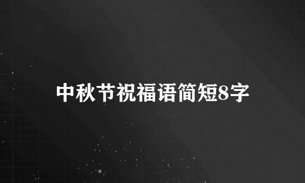 中秋节祝福语简短8字