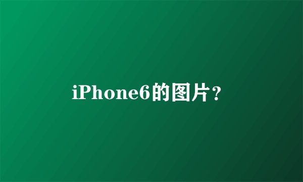 iPhone6的图片？