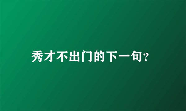 秀才不出门的下一句？