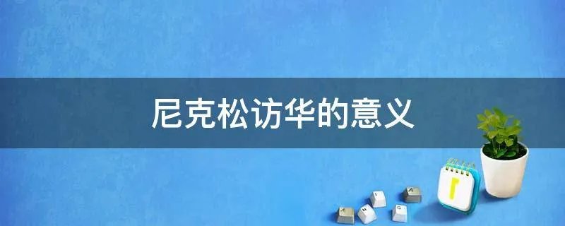 尼克松访华的意义
