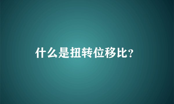 什么是扭转位移比？
