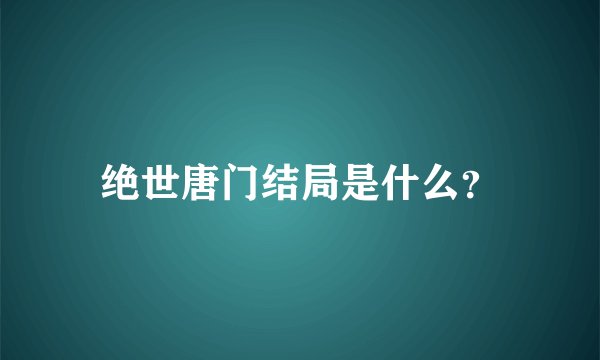 绝世唐门结局是什么？