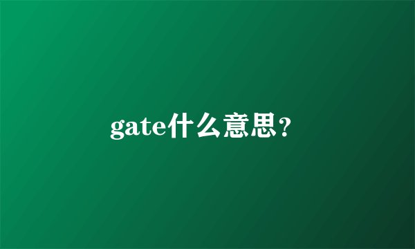 gate什么意思？