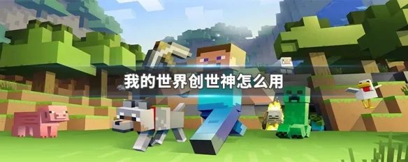 我的世界创世神怎么用
