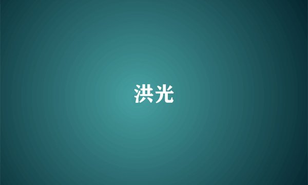 洪光