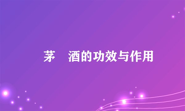 紅茅藥酒的功效与作用