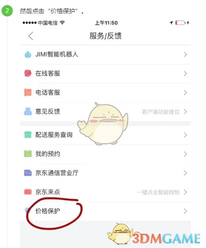 《京东》保价申请流程