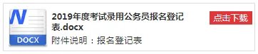 国考如何填写报名登记表和报名推荐表？