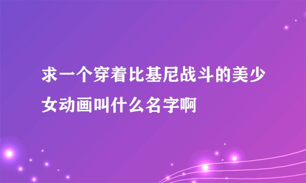 求一个穿着比基尼战斗的美少女动画叫什么名字啊