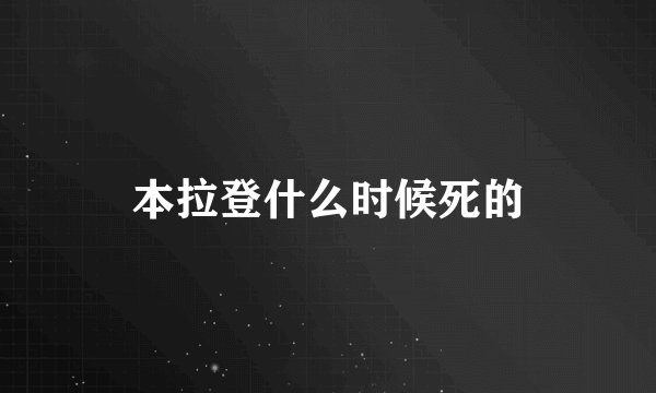 本拉登什么时候死的