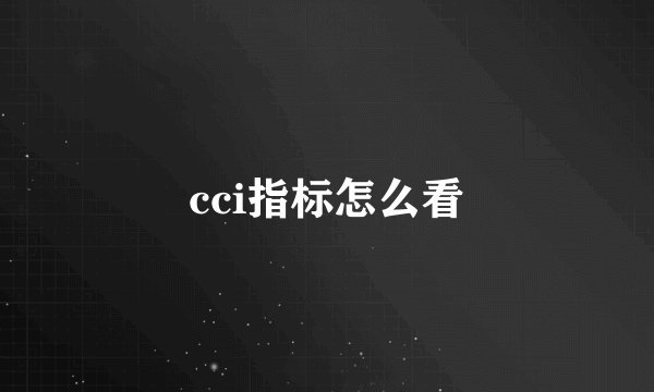 cci指标怎么看