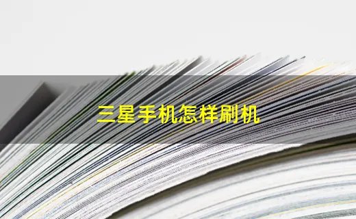 三星手机怎样刷机