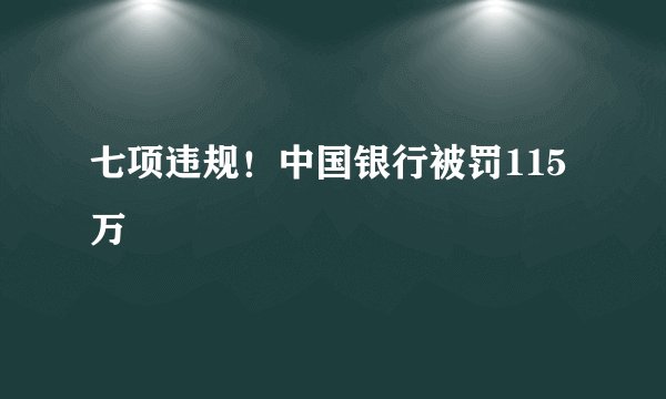 七项违规！中国银行被罚115万