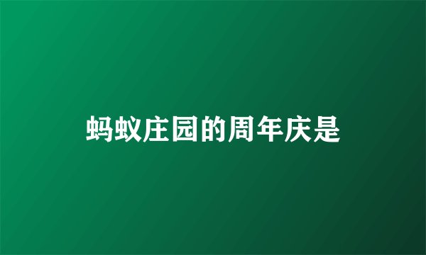 蚂蚁庄园的周年庆是