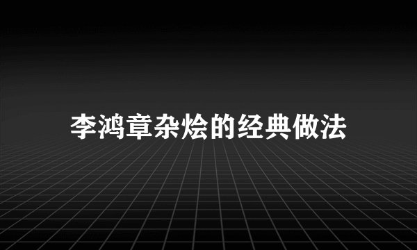 李鸿章杂烩的经典做法