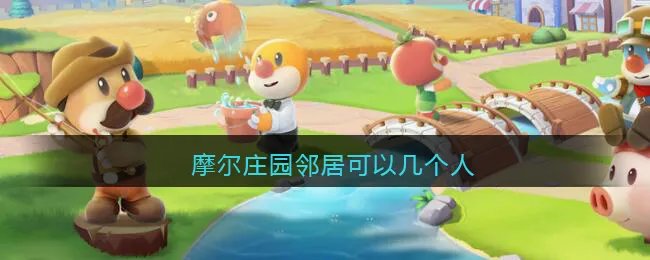 摩尔庄园邻居可以几个人