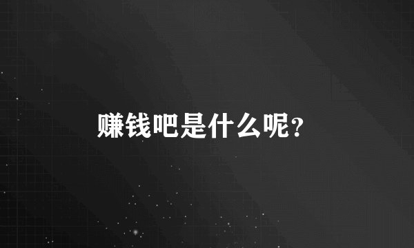 赚钱吧是什么呢？