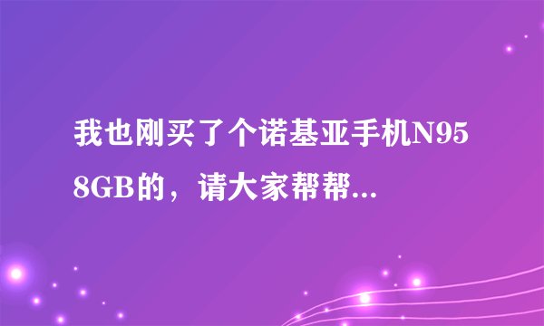 我也刚买了个诺基亚手机N95 8GB的，请大家帮帮忙查询一下，谢谢！！ 串号是358927001968496