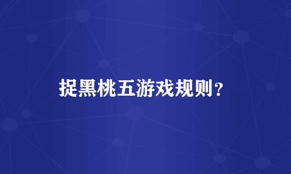 捉黑桃五游戏规则？