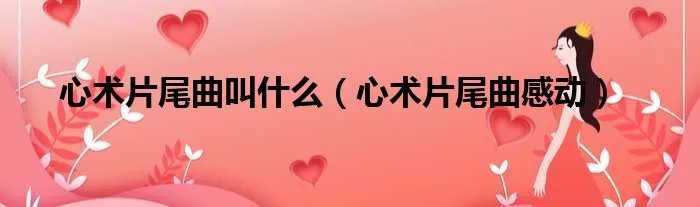 心术片尾曲叫什么（心术片尾曲感动）