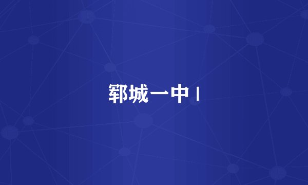 郓城一中 |