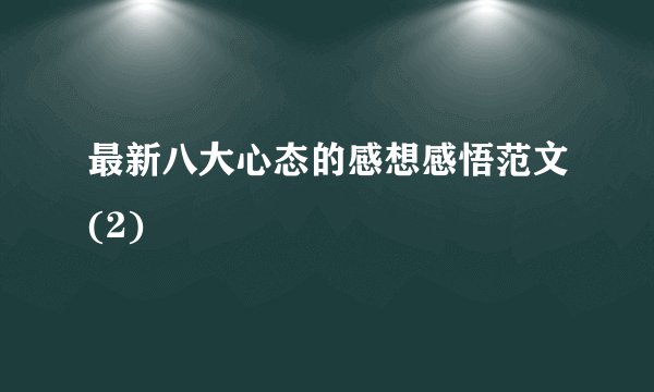 最新八大心态的感想感悟范文(2)