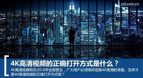 4K高清视频的正确打开方式是什么？