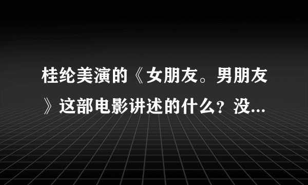 桂纶美演的《女朋友。男朋友》这部电影讲述的什么？没有看懂？