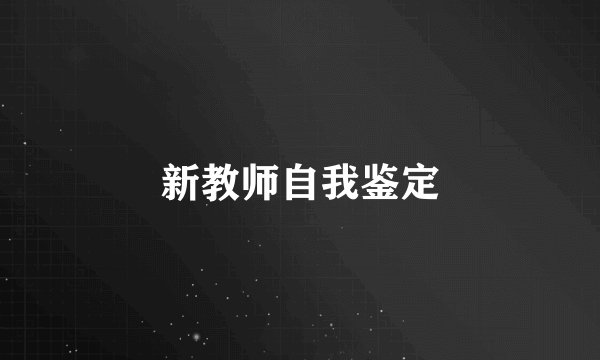 新教师自我鉴定