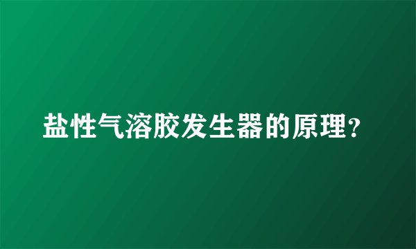 盐性气溶胶发生器的原理？