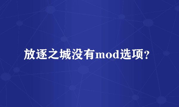 放逐之城没有mod选项？