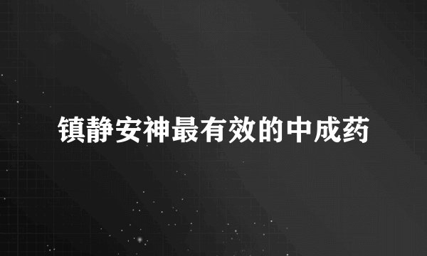 镇静安神最有效的中成药