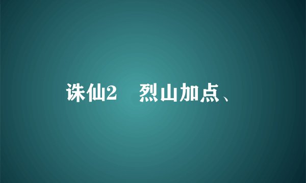 诛仙2　烈山加点、
