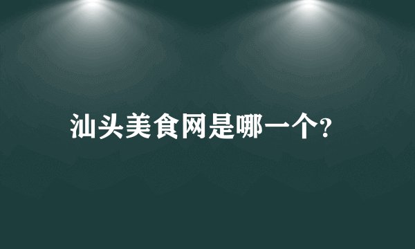 汕头美食网是哪一个？