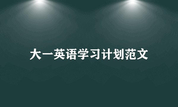 大一英语学习计划范文