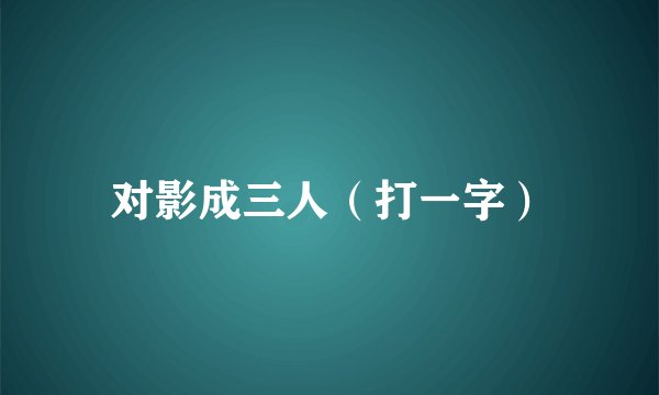 对影成三人（打一字）