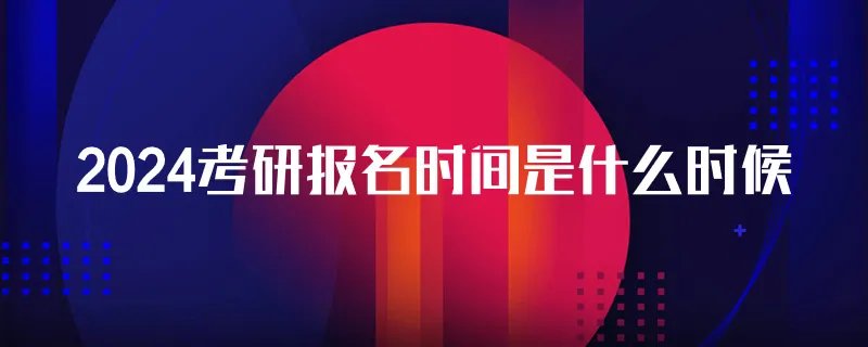 2024考研报名时间是什么时候