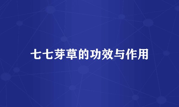 七七芽草的功效与作用