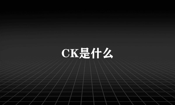 CK是什么