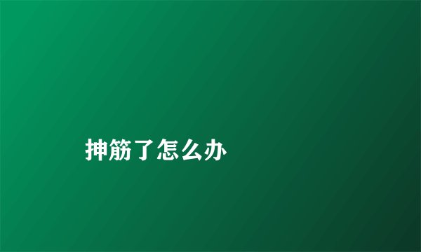 
    抻筋了怎么办
  