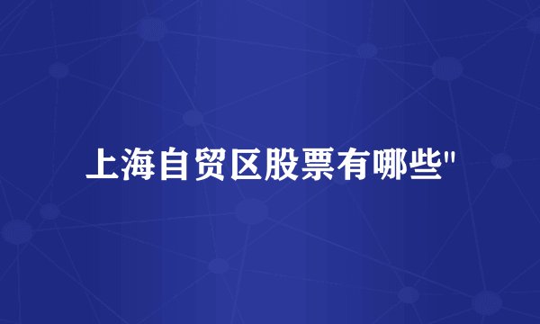 上海自贸区股票有哪些