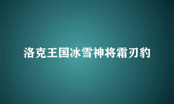 洛克王国冰雪神将霜刃豹