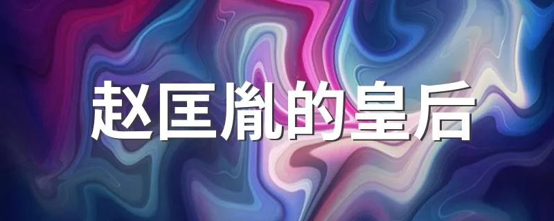 赵匡胤的皇后 赵匡胤的皇后简述