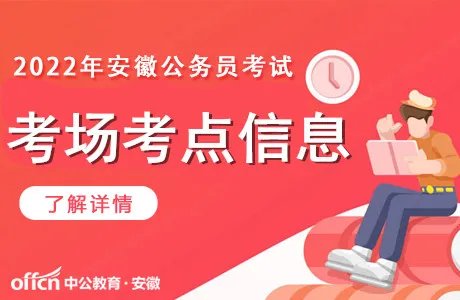 2022安庆公务员考试考场考点分布图：安庆职业技术学院