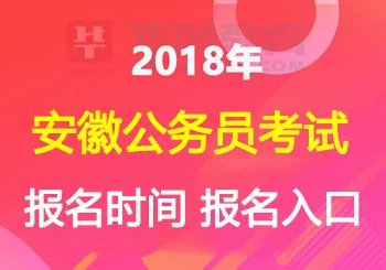 2018年安徽公务员考试报名入口_报名时间-安徽人事考试网