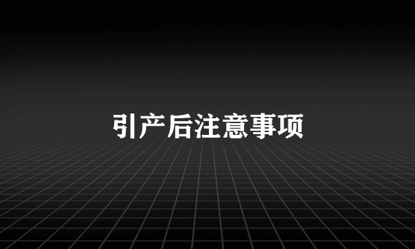 引产后注意事项
